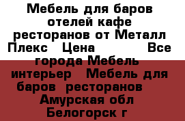 Мебель для баров,отелей,кафе,ресторанов от Металл Плекс › Цена ­ 5 000 - Все города Мебель, интерьер » Мебель для баров, ресторанов   . Амурская обл.,Белогорск г.